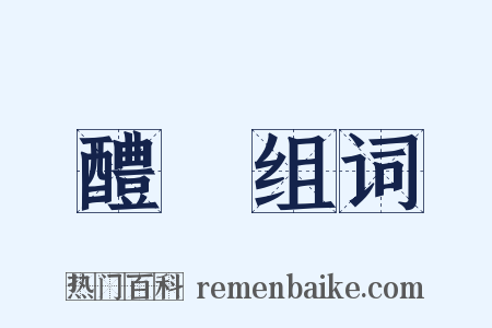 醴醆组词是什么意思的图片